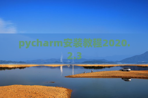 pycharm安装教程2020.2.3